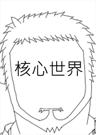 与权将的顶级拉扯