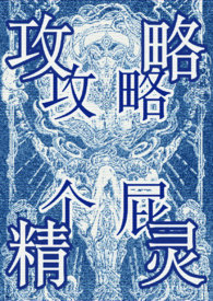 傻子也有修罗场吗