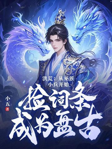 洪荒:第十三祖巫?不!得叫老子巫祖!