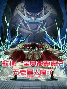 海贼:这白胡子,怎么都是黑科技