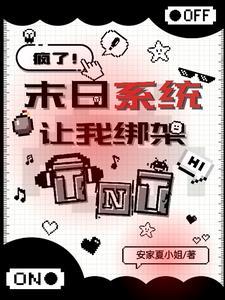 TNT:天灾末世,从被绑架开始