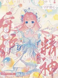 守护甜心:开局穿成蛋如碎背景板