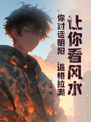 让你看风水,你对话阴阳,逼格拉满!